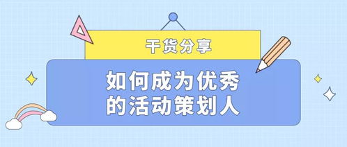 微會動分享 如何成為一名優秀的活動策劃人