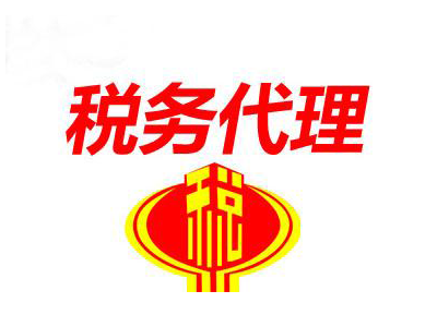 武漢稅務(wù)代辦,稅務(wù)代理費用